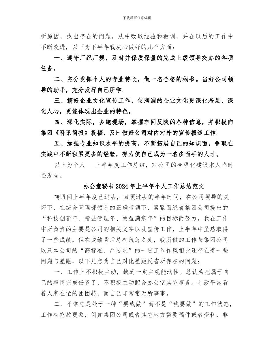 办公室秘书2024年上半年个人工作总结_第2页