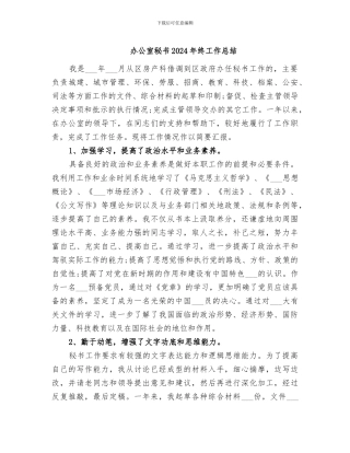 办公室秘书2024年终工作总结