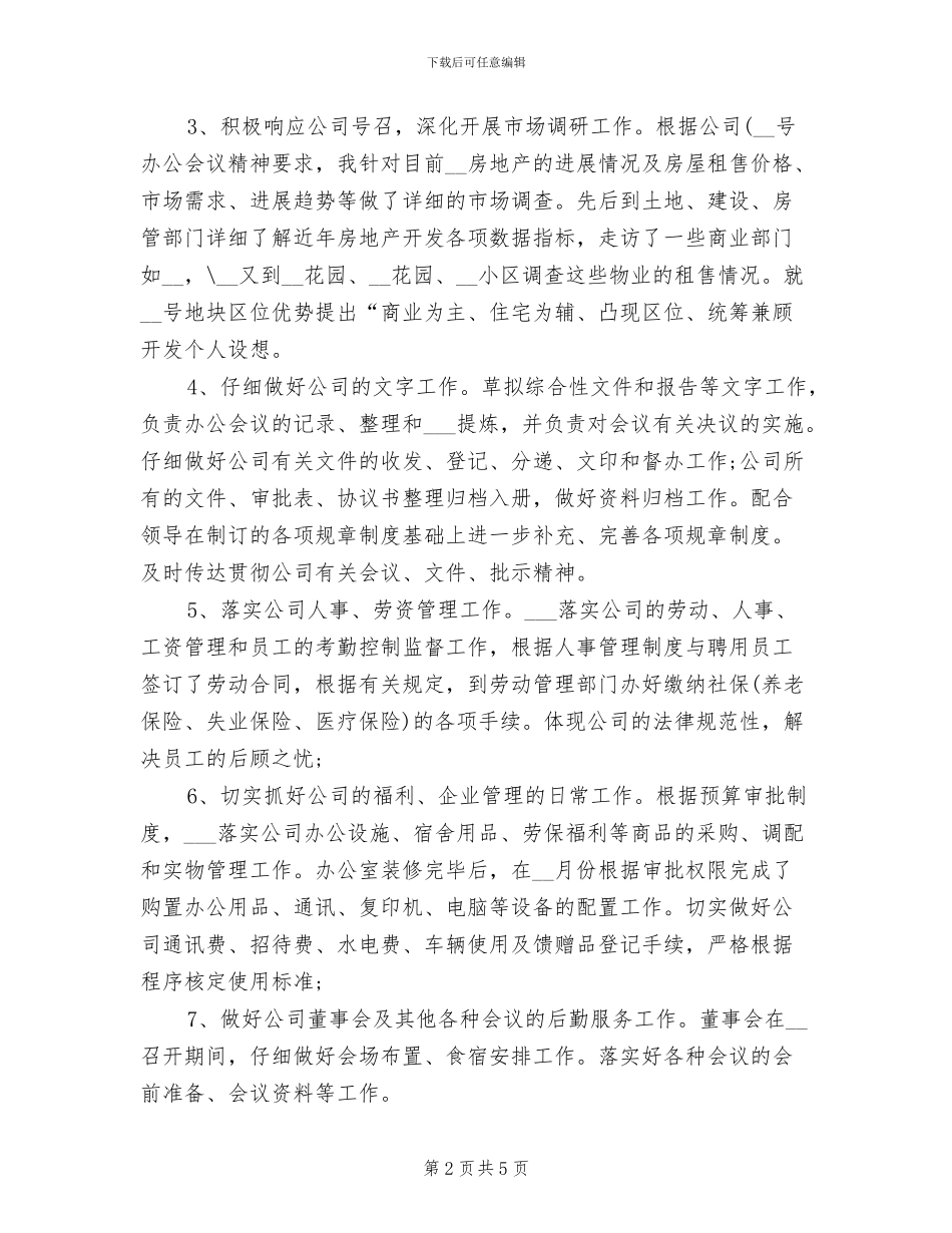 办公室行政2024年工作总结_第2页