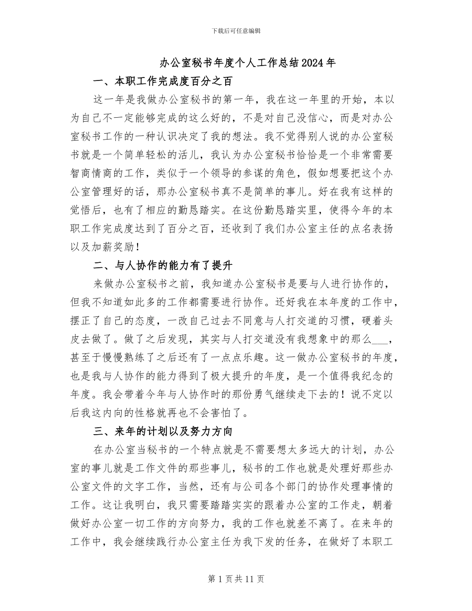 办公室秘书年度个人工作总结2024年_第1页