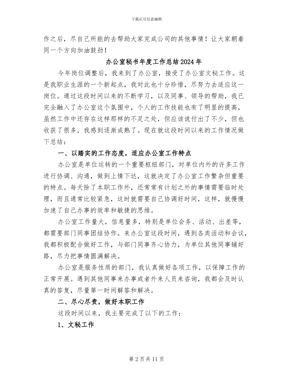 办公室秘书年度个人工作总结2024年_第2页