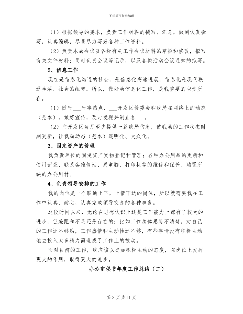 办公室秘书年度个人工作总结2024年_第3页