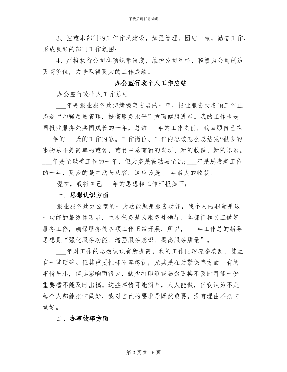 办公室行政2024年终工作总结范文_第3页