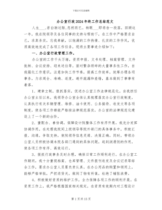 办公室行政2024年终工作总结范文