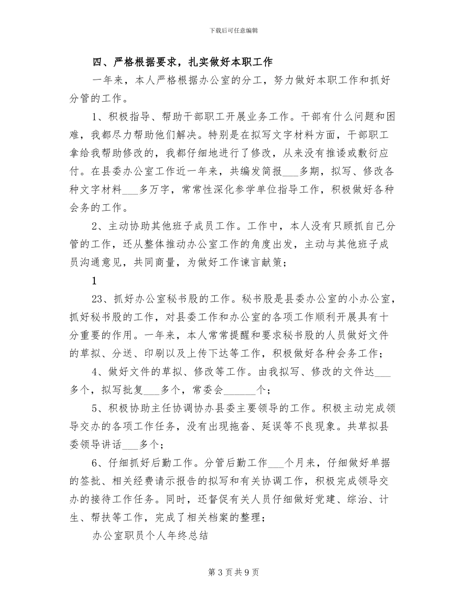 办公室职员2024年度工作总结_第3页