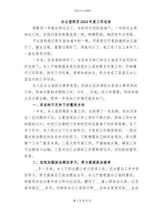 办公室职员2024年度工作总结