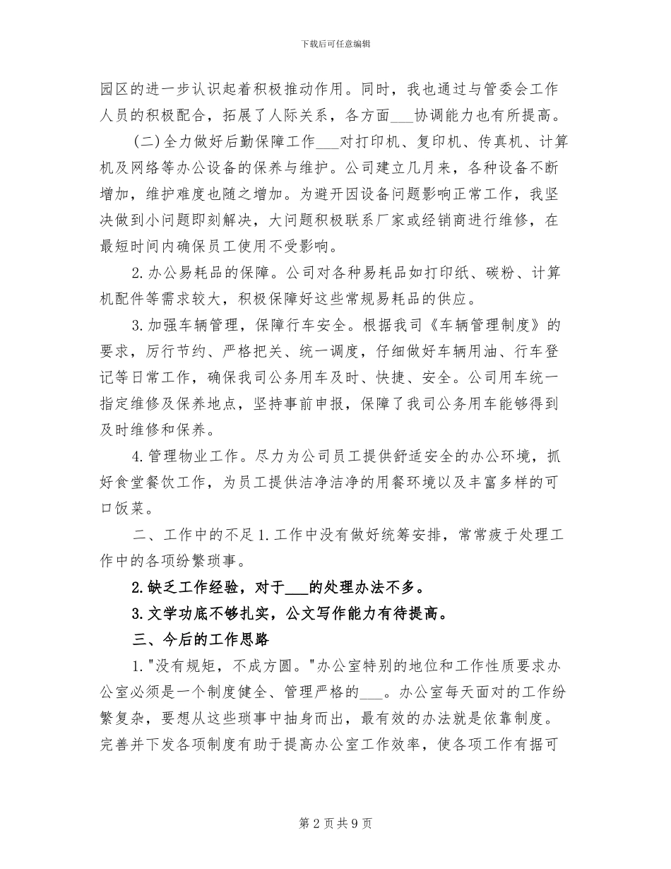 办公室行政后勤2024年个人工作小结范文_第2页