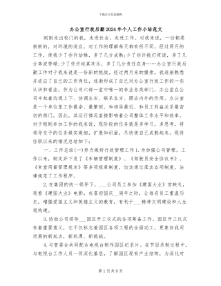 办公室行政后勤2024年个人工作小结范文