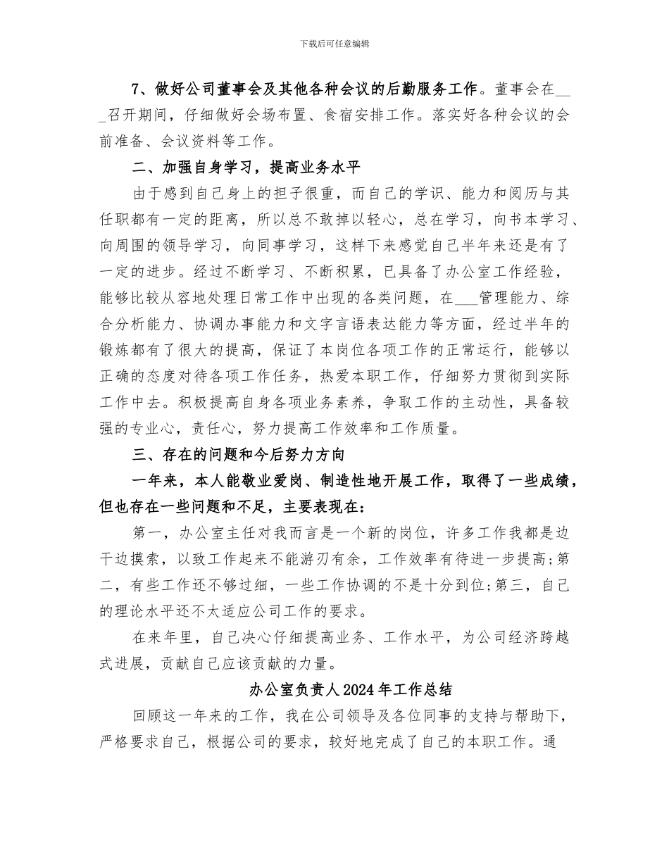 办公室负责人2024工作总结_第3页