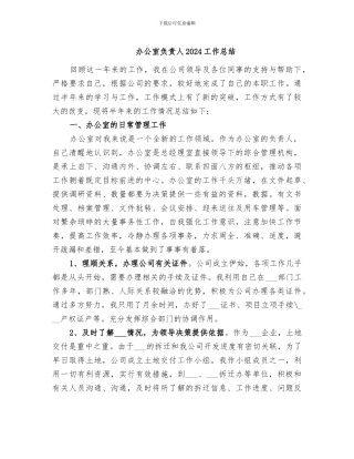 办公室负责人2024工作总结