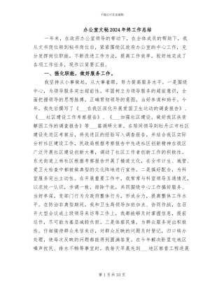 办公室文秘2024年终工作总结