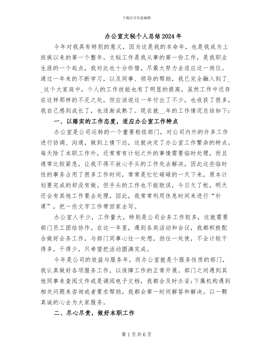 办公室文秘个人总结2024年_第1页