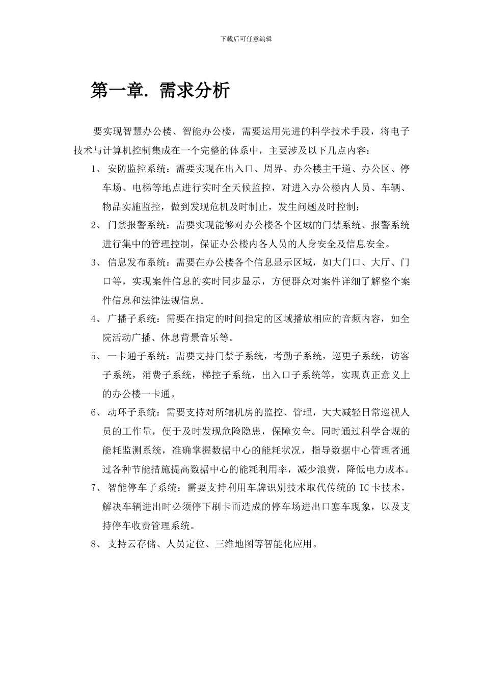 办公楼监控方案_第1页