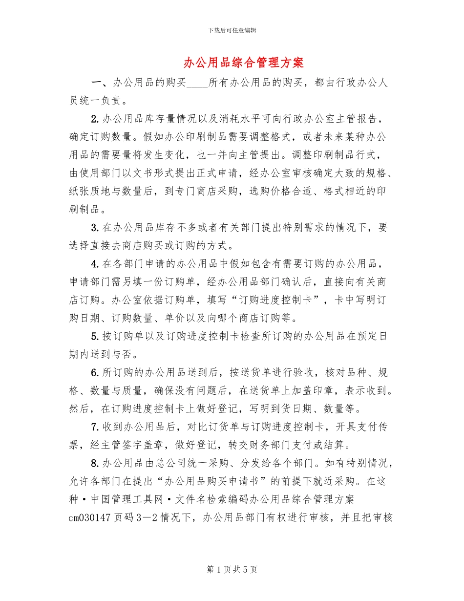 办公用品综合管理方案_第1页