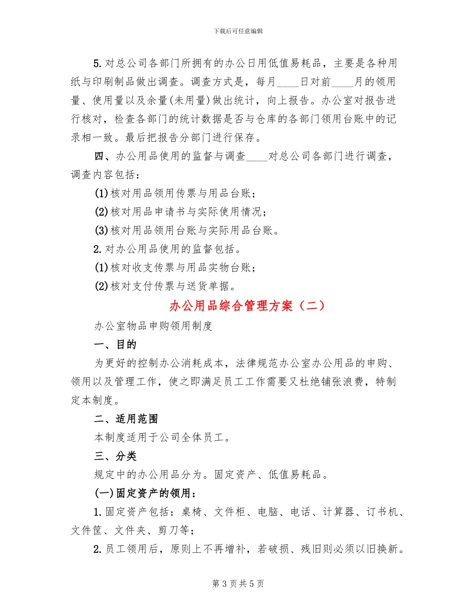 办公用品综合管理方案_第3页