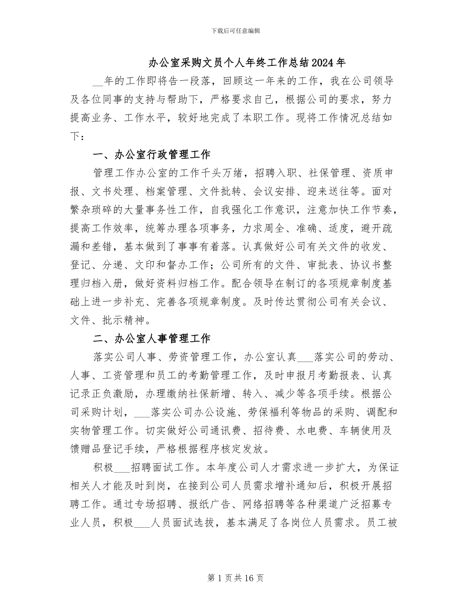 办公室采购文员个人年终工作总结2024年_第1页