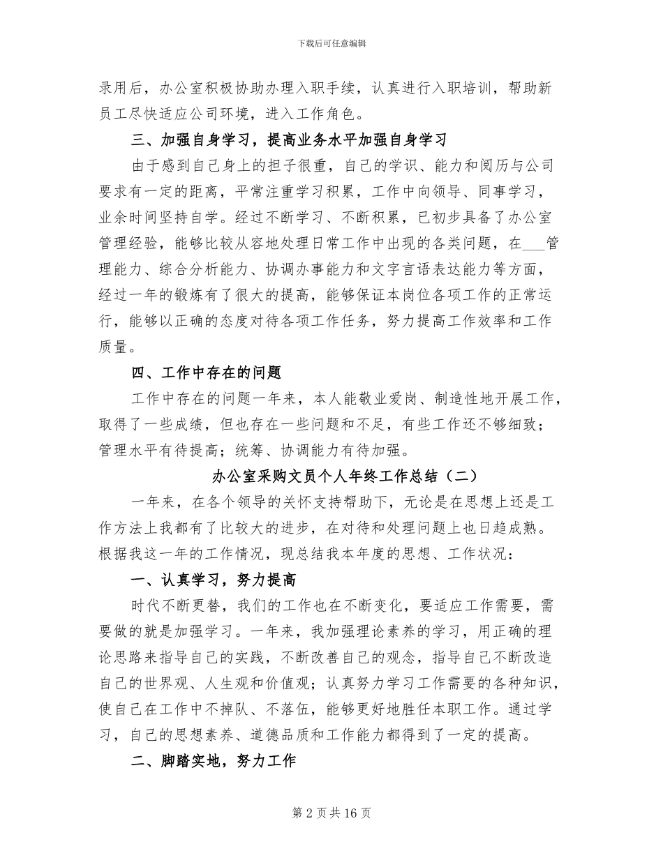 办公室采购文员个人年终工作总结2024年_第2页
