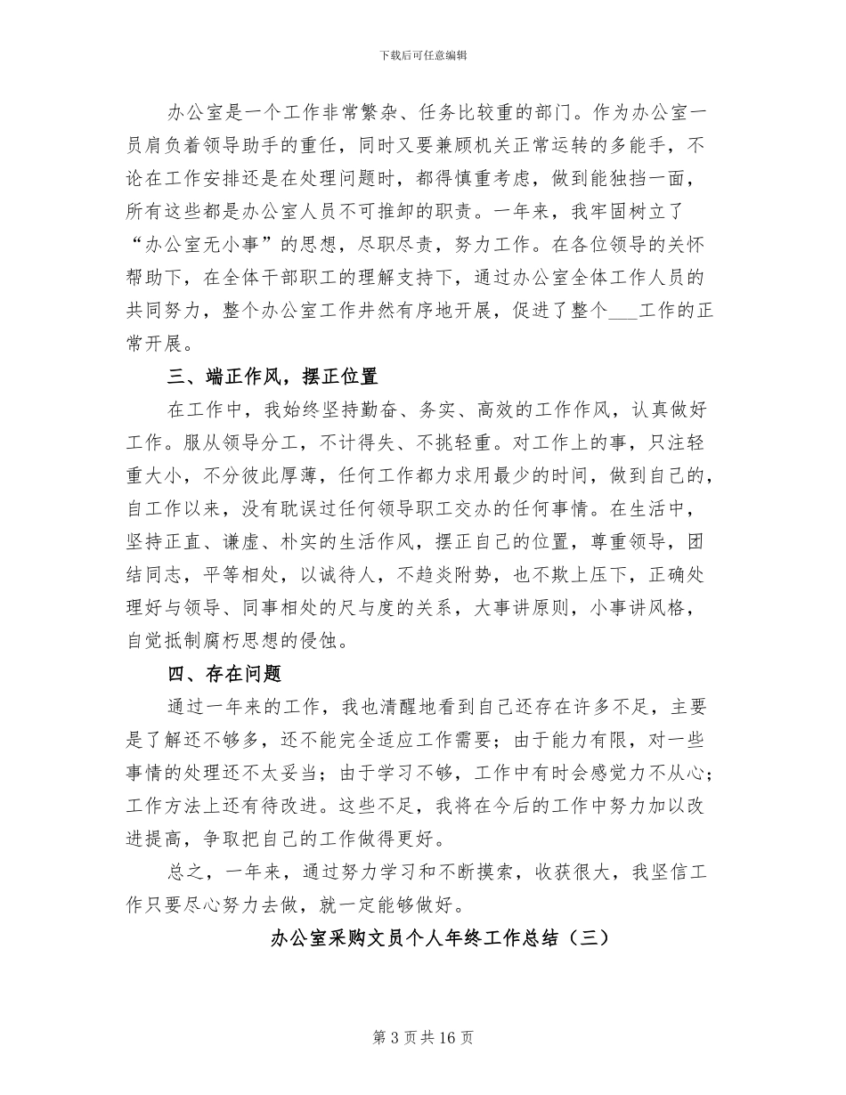 办公室采购文员个人年终工作总结2024年_第3页