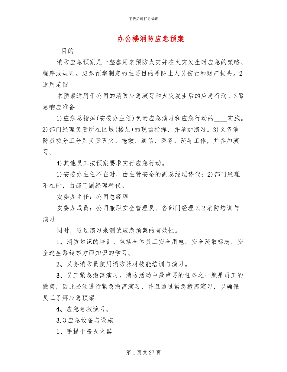 办公楼消防应急预案_第1页