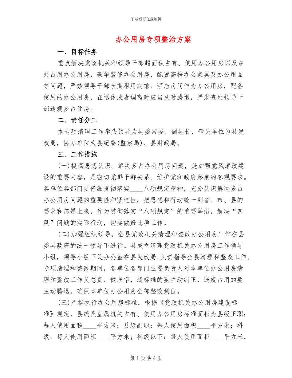 办公用房专项整治方案_第1页