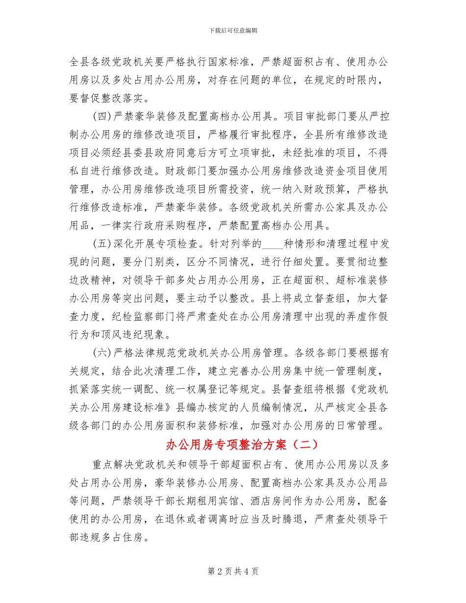 办公用房专项整治方案_第2页