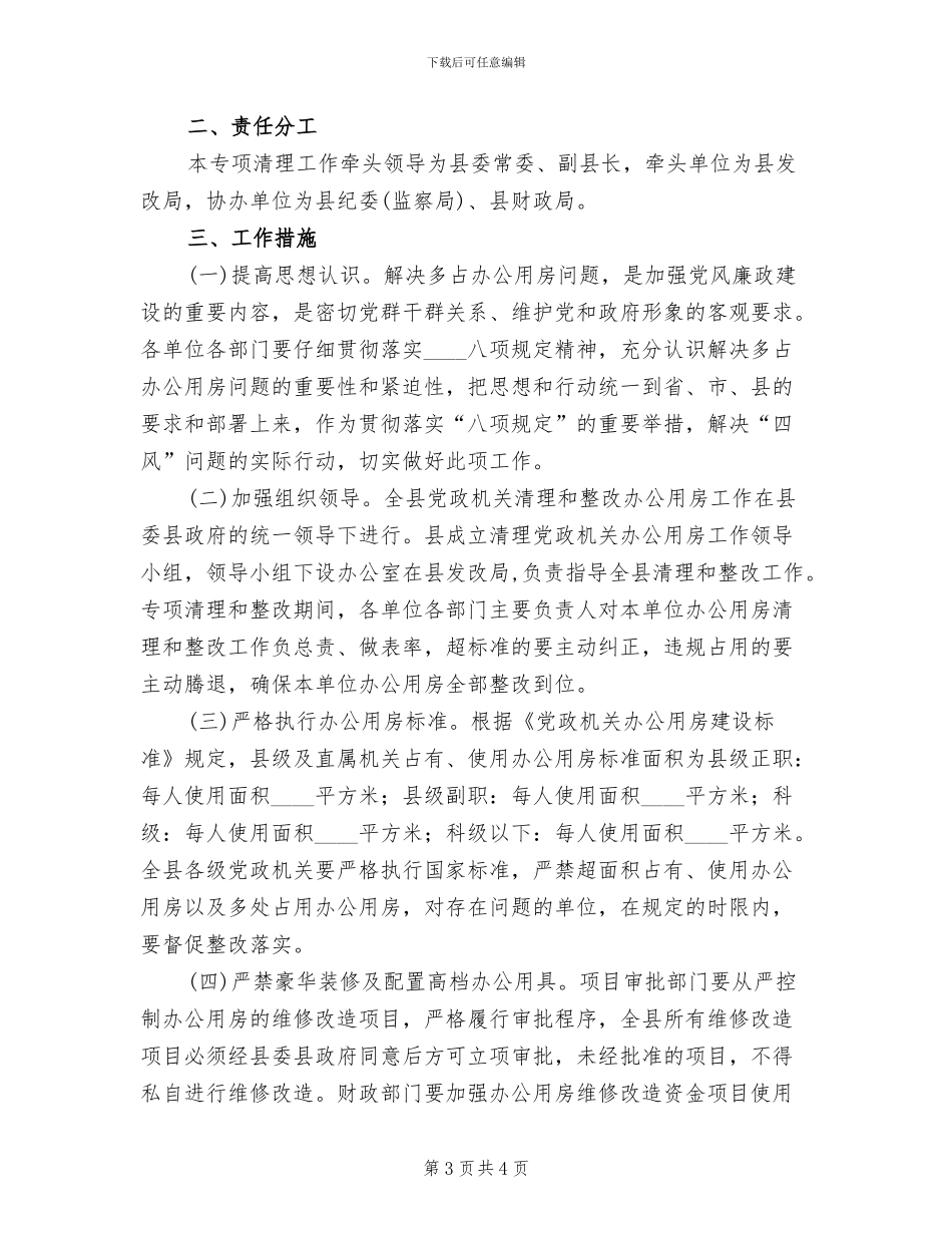 办公用房专项整治方案_第3页