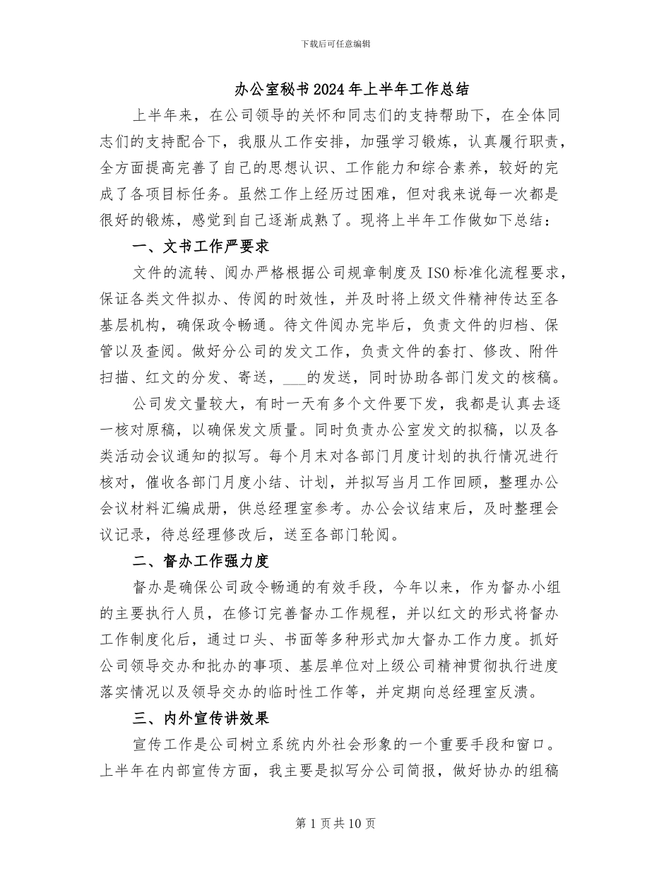 办公室秘书2024年上半年工作总结_第1页