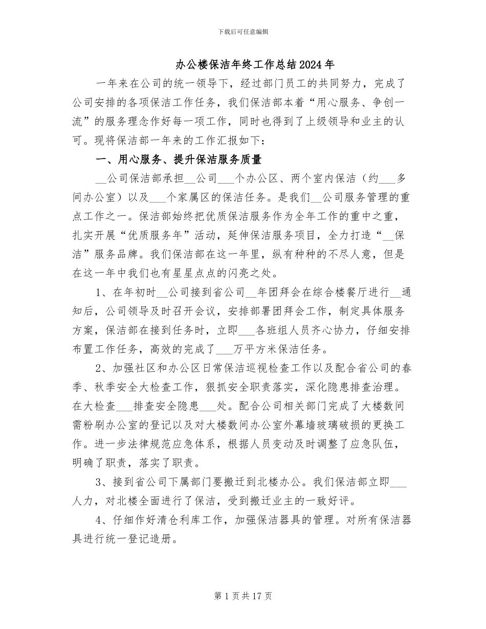 办公楼保洁年终工作总结2024年_第1页