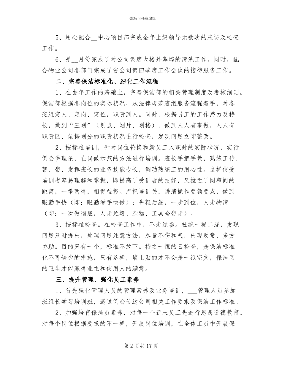 办公楼保洁年终工作总结2024年_第2页