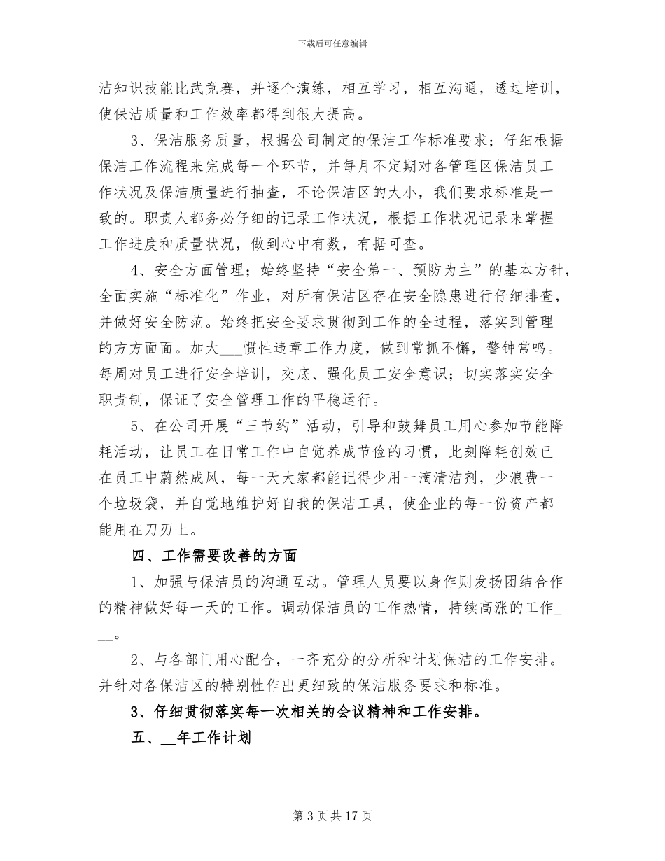 办公楼保洁年终工作总结2024年_第3页