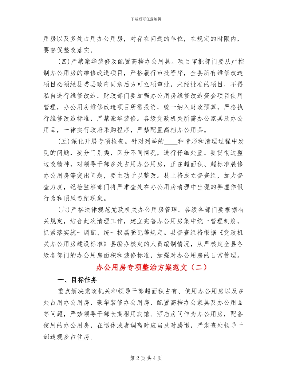 办公用房专项整治方案范文_第2页