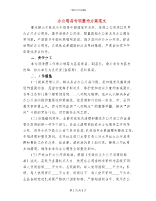 办公用房专项整治方案范文