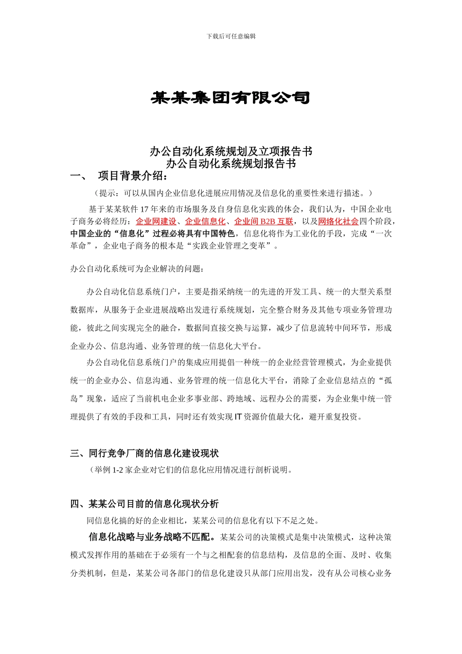 办公自动化系统规划及立项报告书_第1页