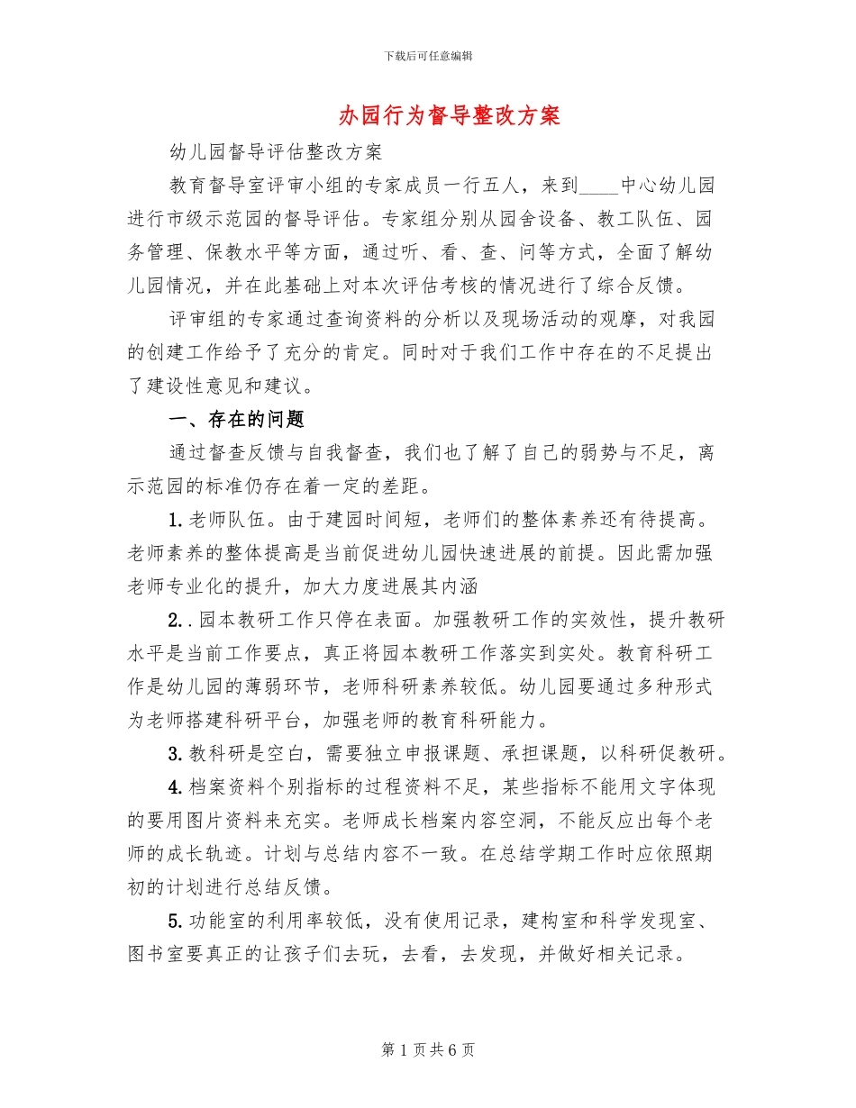 办园行为督导整改方案_第1页