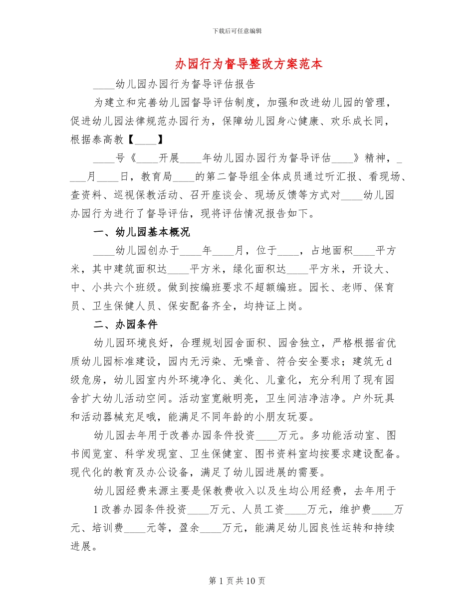 办园行为督导整改方案范本_第1页