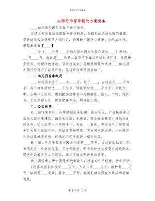 办园行为督导整改方案范本