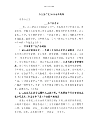 办公室行政2024年终总结