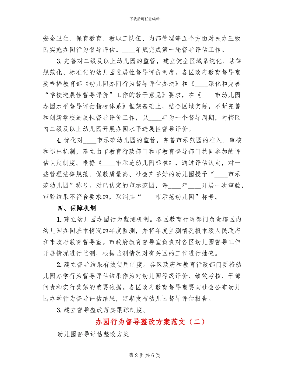 办园行为督导整改方案范文(2篇)_第2页