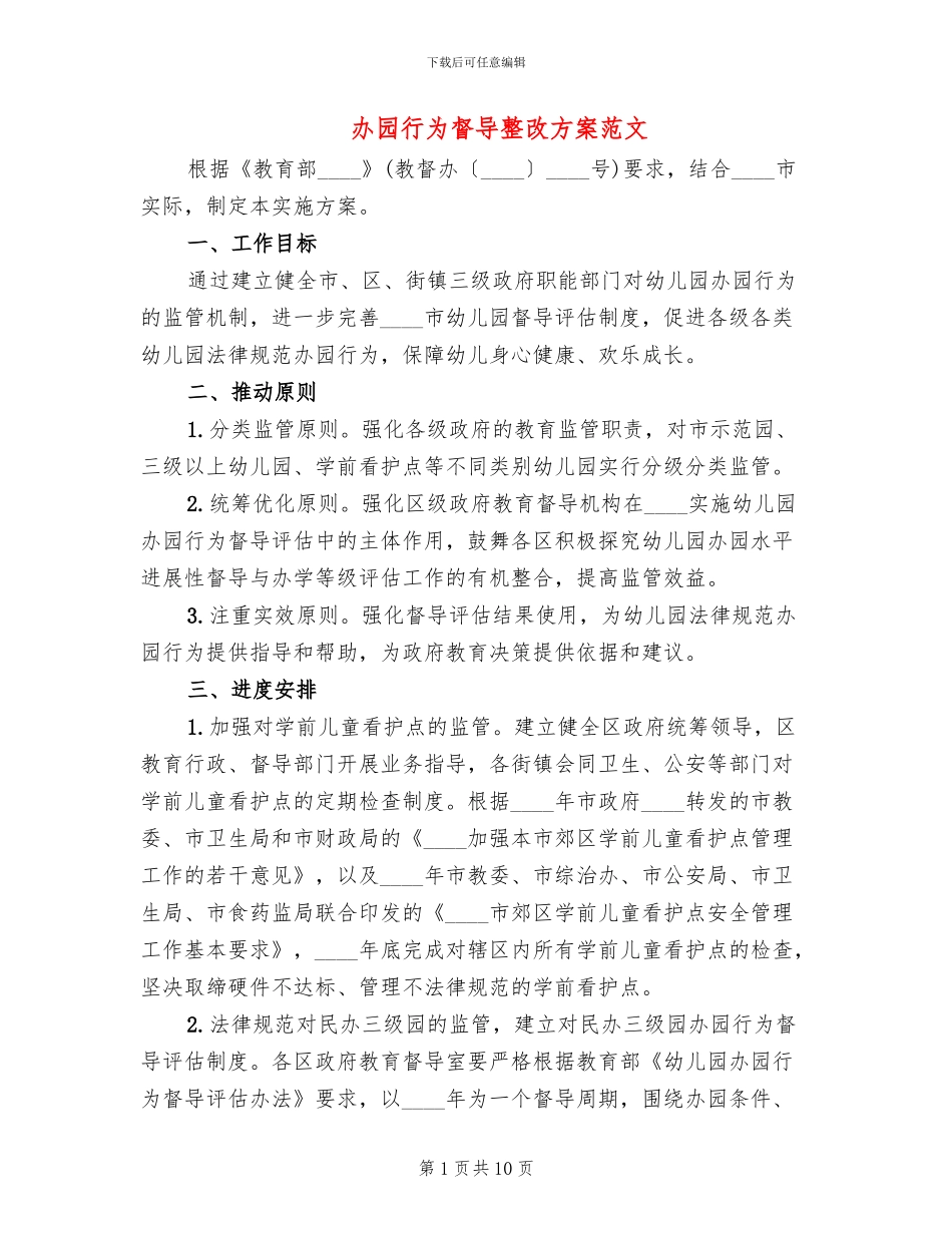 办园行为督导整改方案范文_第1页