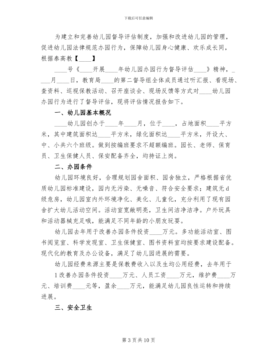 办园行为督导整改方案范文_第3页