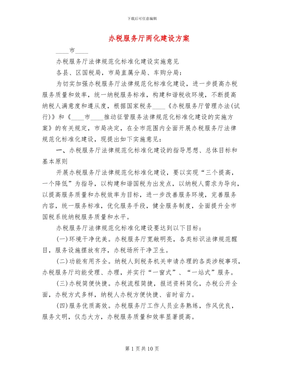 办税服务厅两化建设方案(2篇)_第1页