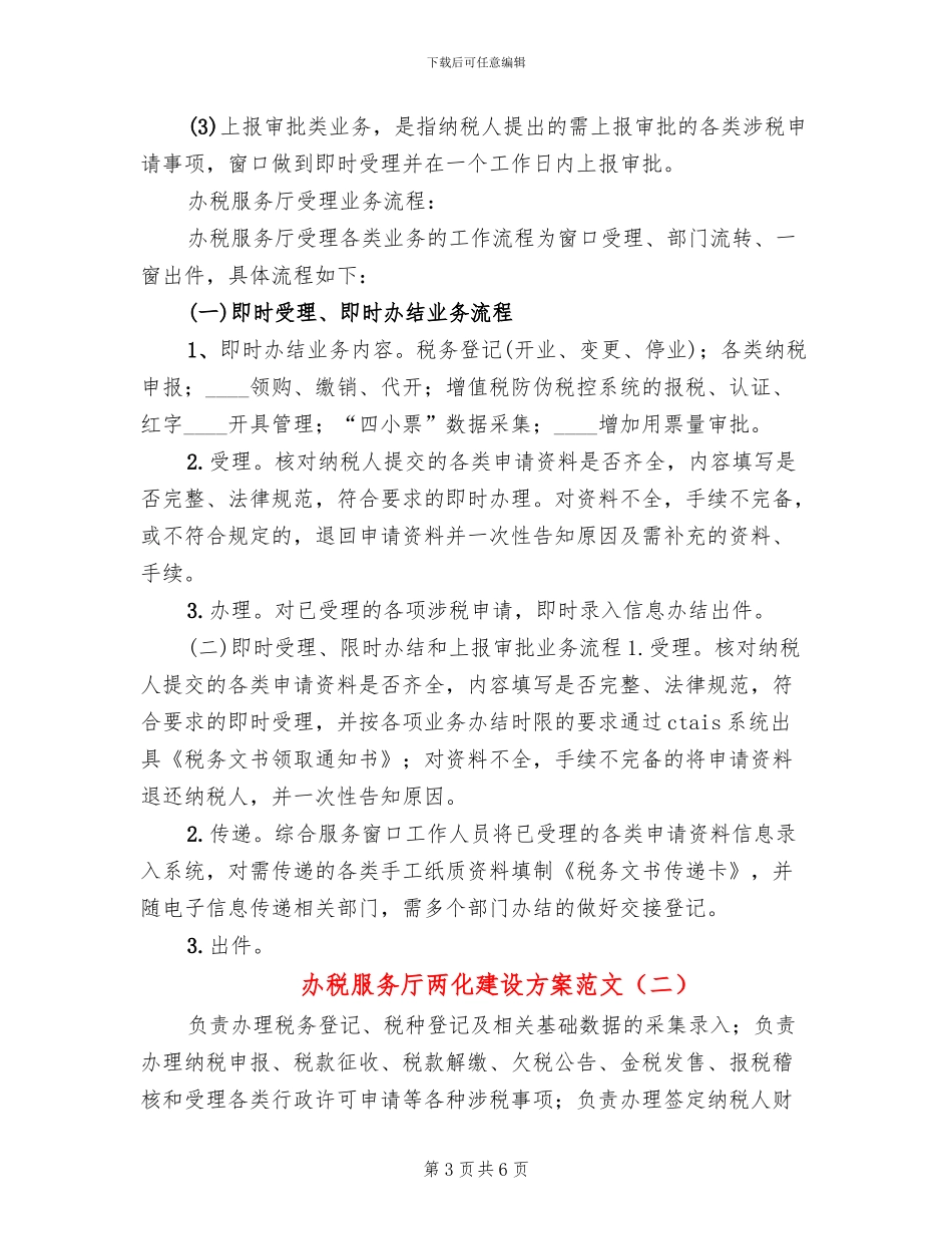 办税服务厅两化建设方案范文(2篇)_第3页