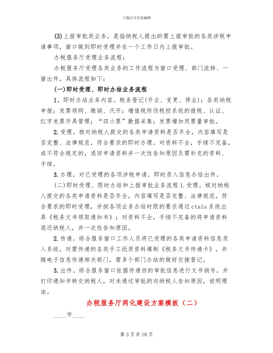 办税服务厅两化建设方案模板(2篇)_第3页