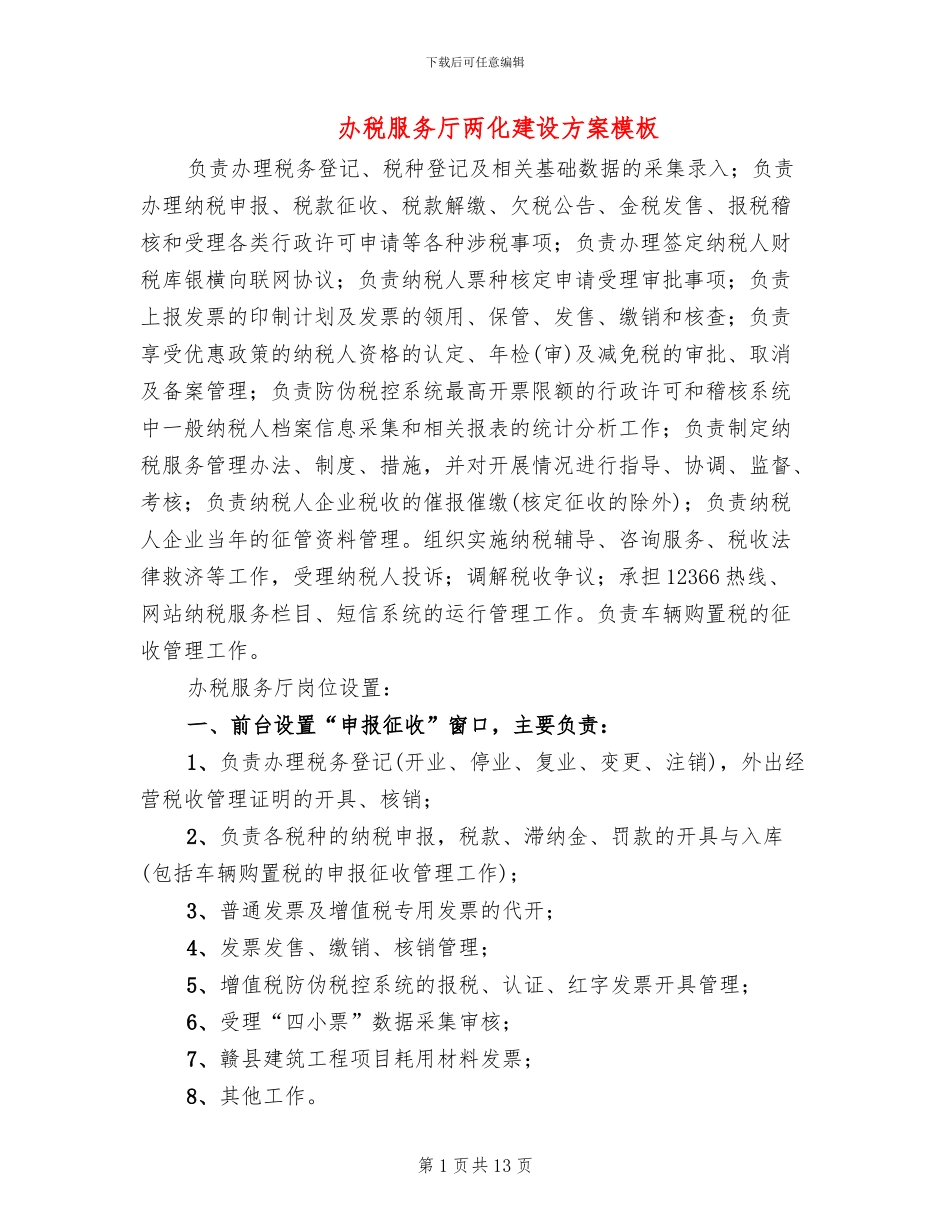 办税服务厅两化建设方案模板_第1页