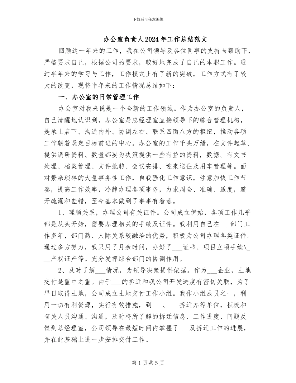 办公室负责人2024年工作总结范文_第1页