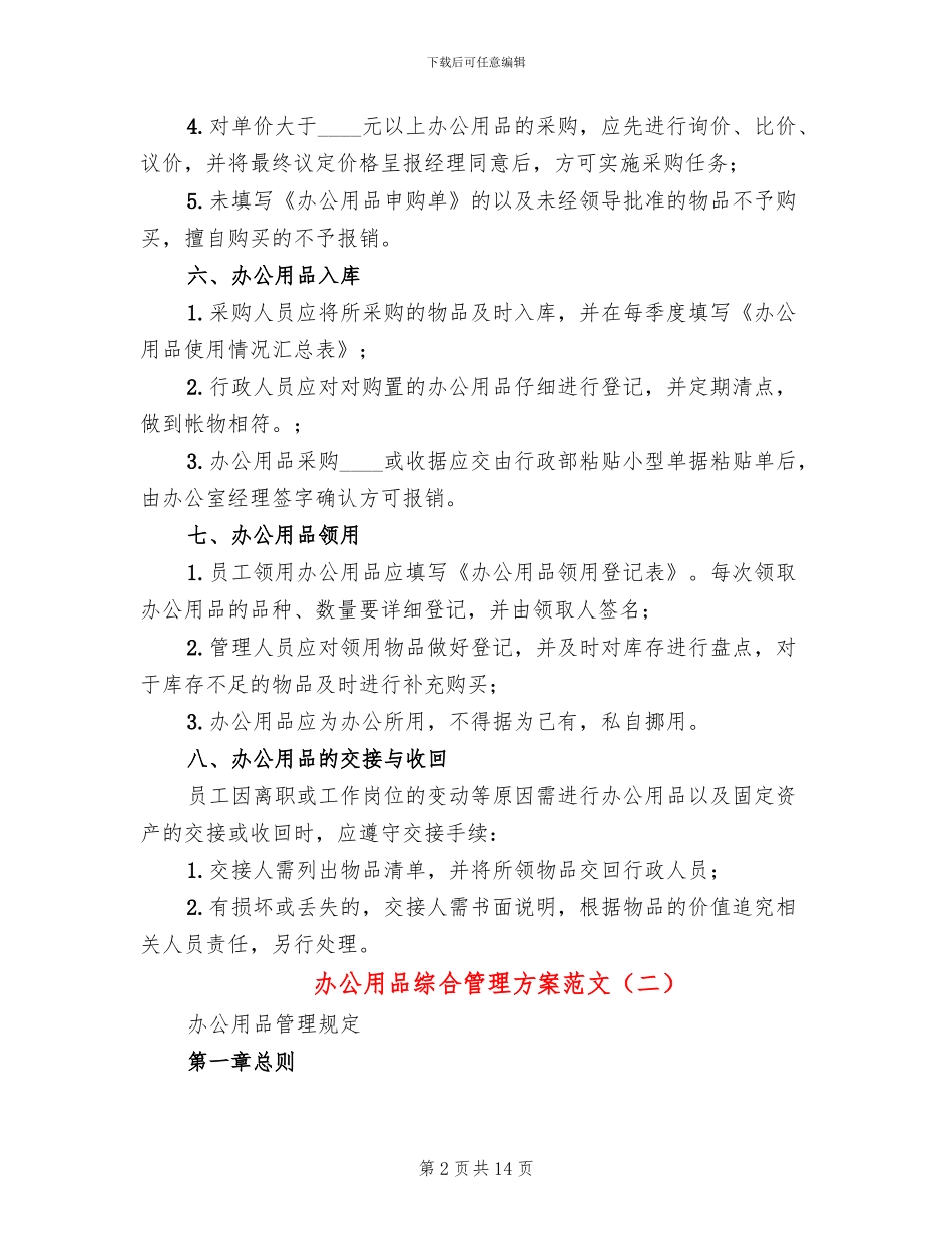 办公用品综合管理方案范文_第2页