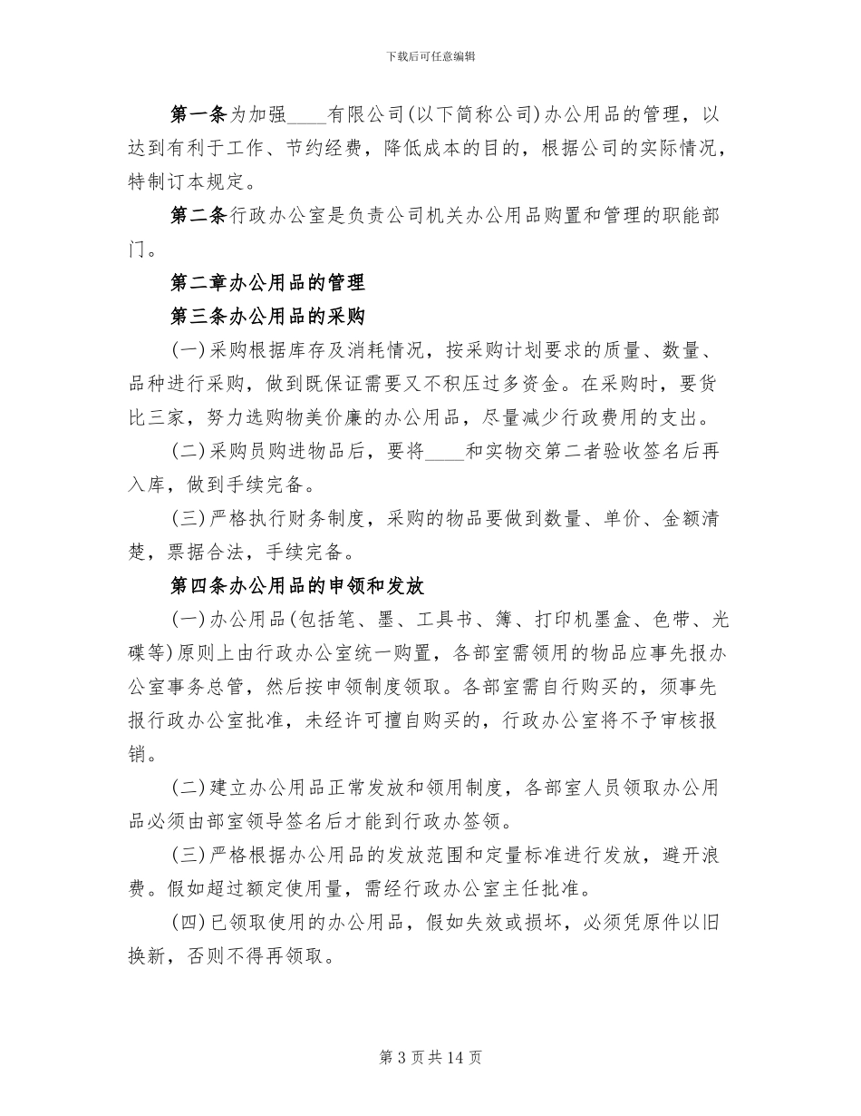办公用品综合管理方案范文_第3页