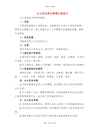 办公用品综合管理方案范文
