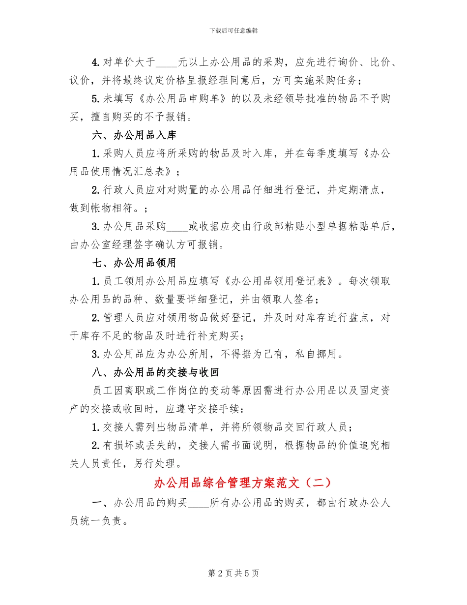 办公用品综合管理方案范文(2篇)_第2页