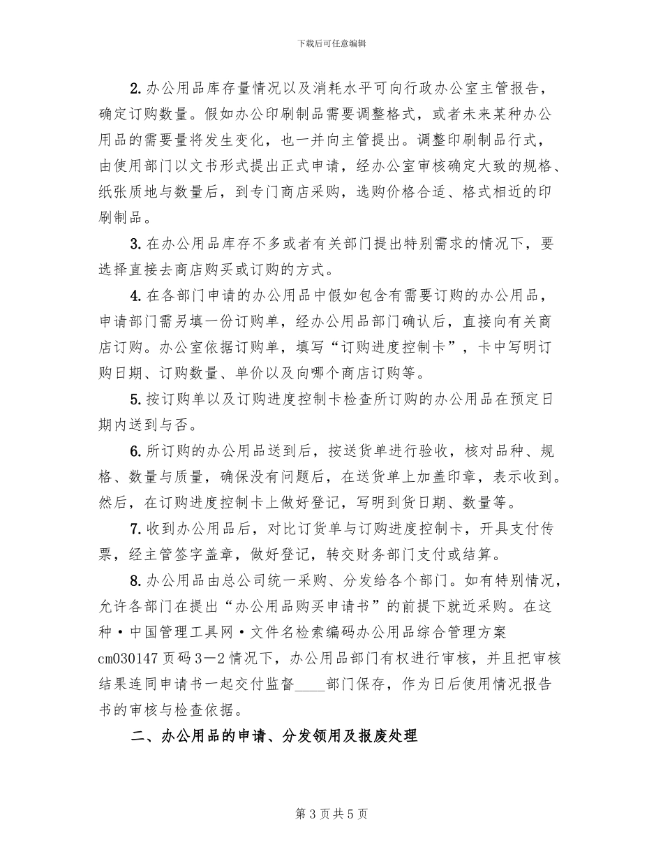 办公用品综合管理方案范文(2篇)_第3页